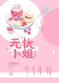 无忧小姐封面