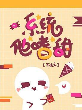系统他嗜甜封面