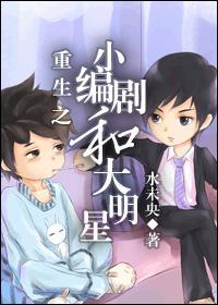 重生之小编剧和大明星封面