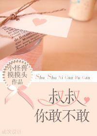 大叔，你敢不敢封面