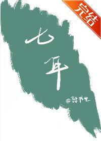 七年封面