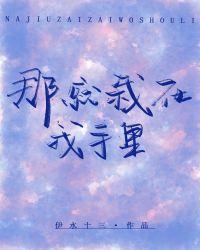 那就栽在我手里封面