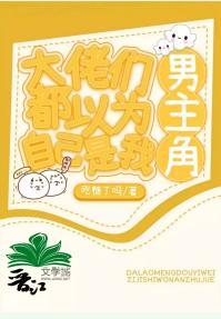 大佬们都以为自己是我的男主角封面