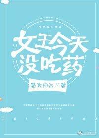 今天女王没吃药封面