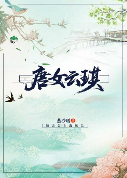 唐女云琪封面