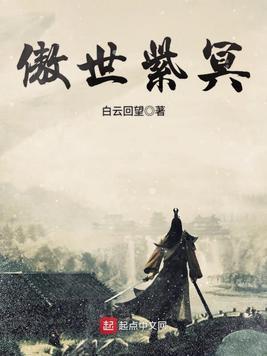 傲世紫冥封面