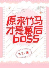 原来竹马才是幕后Boss封面