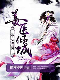 毒医倾城：淑女成凤封面