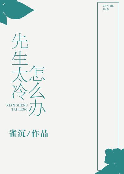先生太冷怎么办封面