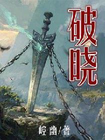破晓封面