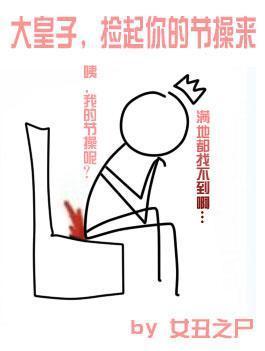 大皇子，捡起你的节操来封面