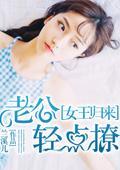 女王归来：老公轻点燎封面