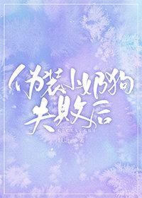 伪装小奶狗失败后封面