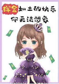 挥金如土的快乐你无法想象封面