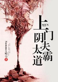 上门阴夫太霸道封面