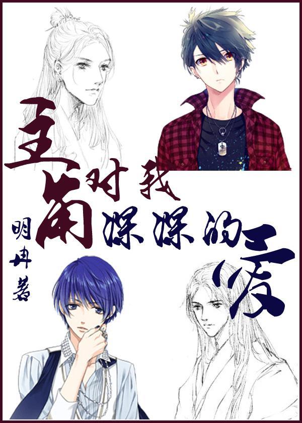 主角对我深深的爱（快穿）封面