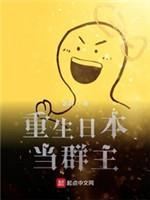 重生日本当群主封面
