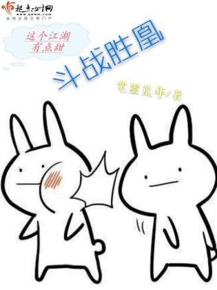 斗战胜凰封面