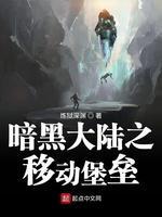 暗黑大陆之移动堡垒封面