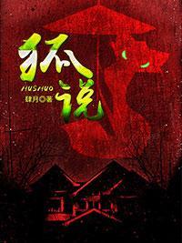 狐说封面