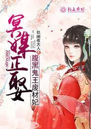 冥媒正娶，腹黑鬼王废材妃封面