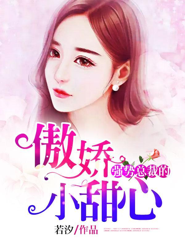 强势总裁的，傲娇小甜心封面