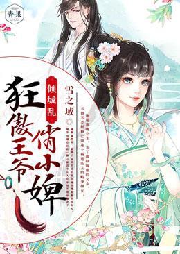 倾城乱，狂傲王爷俏小婢封面