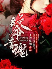 绝命香魂封面