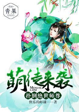 萌徒来袭，扑倒绝世师尊封面