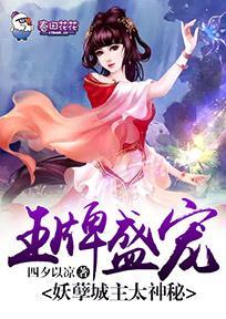 王牌盛宠，妖孽城主太神秘封面