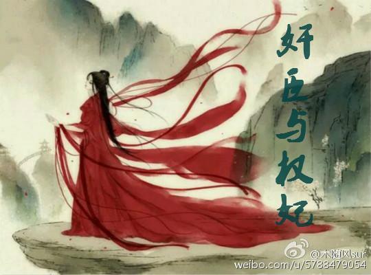 奸臣与权妃封面