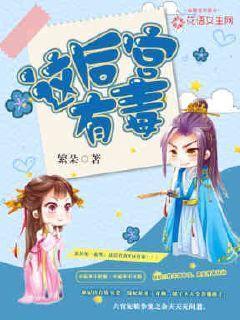 这后宫有毒封面