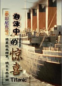 [泰坦尼克号]泡沫中的惊喜封面