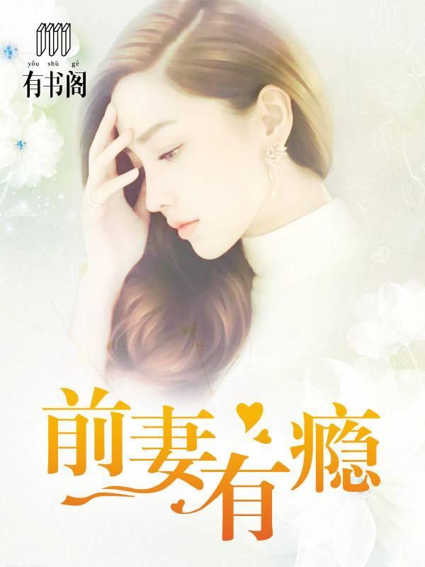 前妻有瘾封面