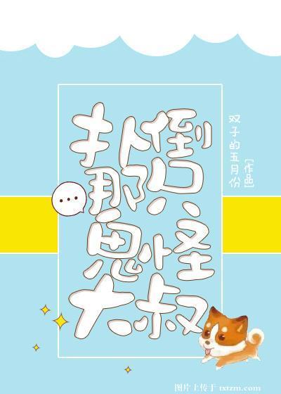 扑倒那只鬼怪大叔封面