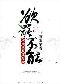 全修真界都对我欲罢不能封面