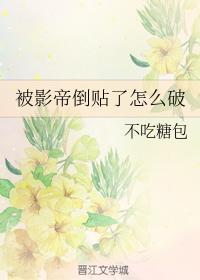 被影帝倒贴了怎么破封面