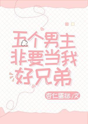 五个男主非要当我好兄弟封面