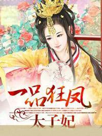 一品狂凤太子妃封面