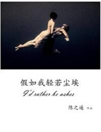 假如我轻若尘埃封面