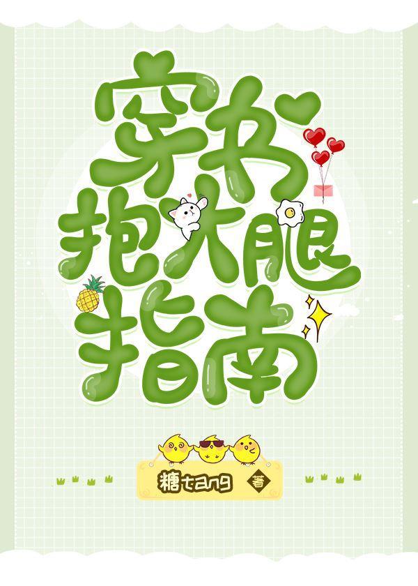 穿书抱大腿指南封面