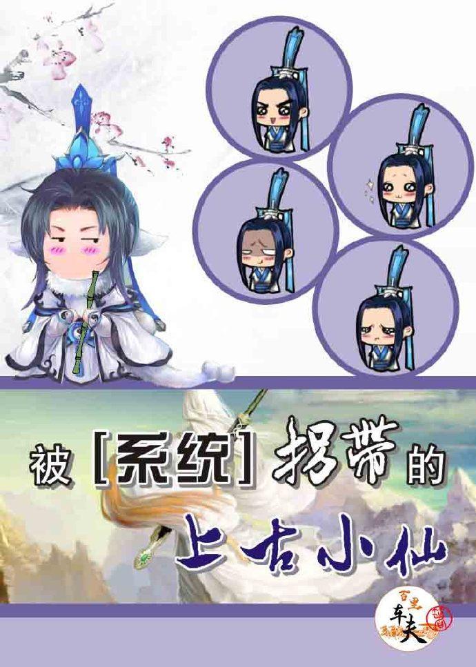 被系统拐带的上古小仙封面