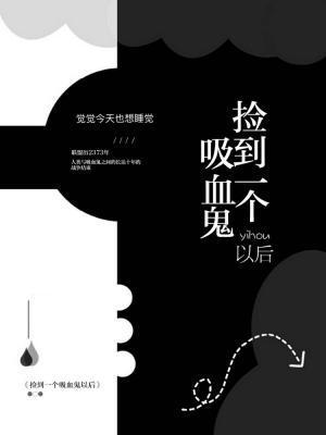 捡到一个吸血鬼以后封面