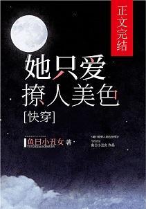 她只爱撩人美色[快穿]封面