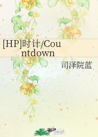 [HP]时计Countdown封面