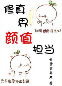 修真界颜值担当[穿书]封面