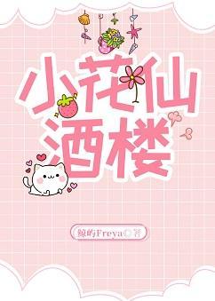 小花仙酒楼封面