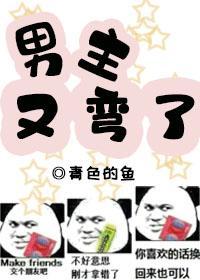 男主又弯了封面