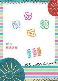请你吃糖[快穿]封面