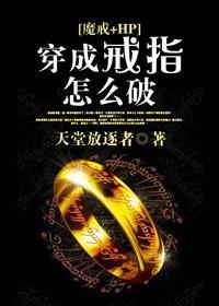 穿成戒指怎么破封面